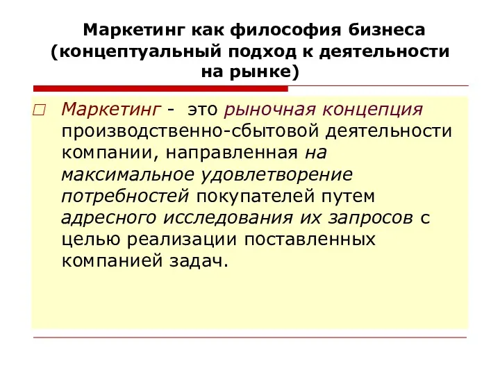 Маркетинг как философия бизнеса (концептуальный подход к деятельности на рынке)