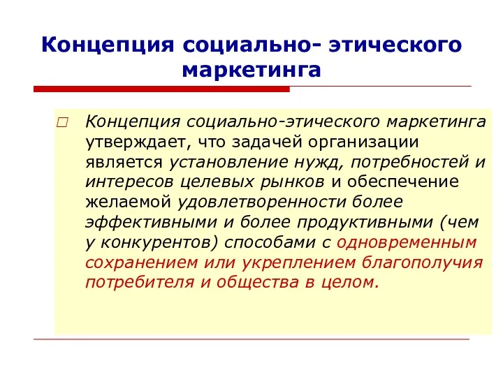 Концепция социально- этического маркетинга Концепция социально-этического маркетинга утверждает, что задачей