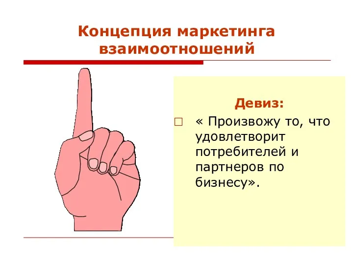 Концепция маркетинга взаимоотношений Девиз: « Произвожу то, что удовлетворит потребителей и партнеров по бизнесу».