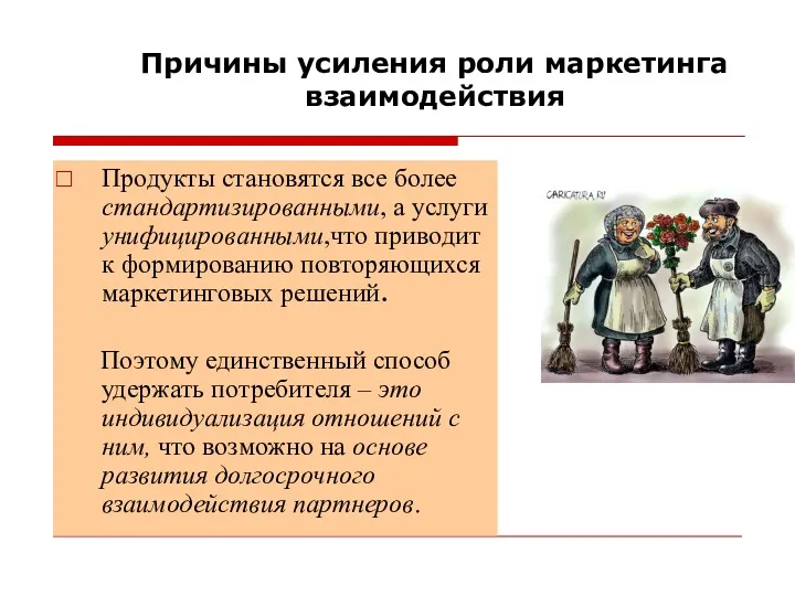 Причины усиления роли маркетинга взаимодействия Продукты становятся все более стандартизированными,