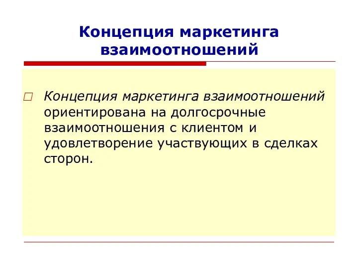 Концепция маркетинга взаимоотношений Концепция маркетинга взаимоотношений ориентирована на долгосрочные взаимоотношения