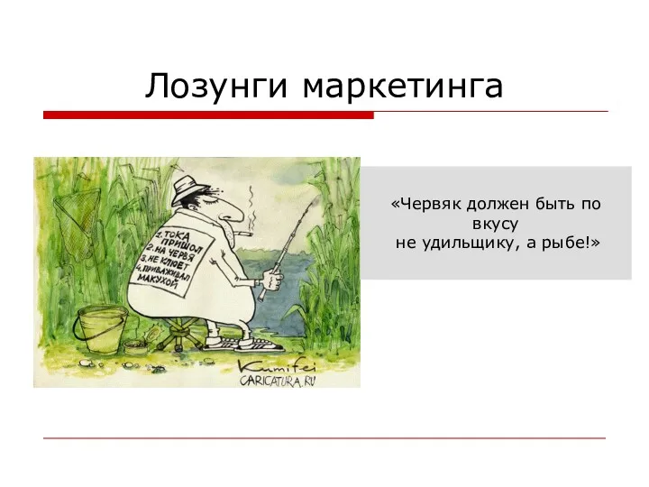 Лозунги маркетинга «Червяк должен быть по вкусу не удильщику, а рыбе!»