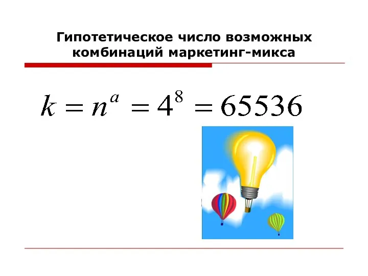 Гипотетическое число возможных комбинаций маркетинг-микса