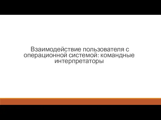 Взаимодействие пользователя с операционной системой: командные интерпретаторы