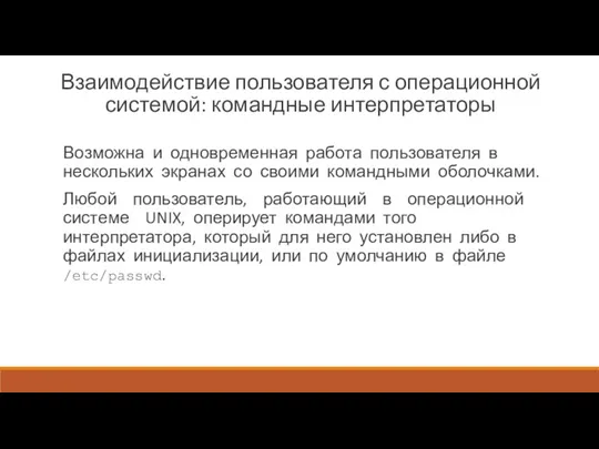 Взаимодействие пользователя с операционной системой: командные интерпретаторы Возможна и одновременная