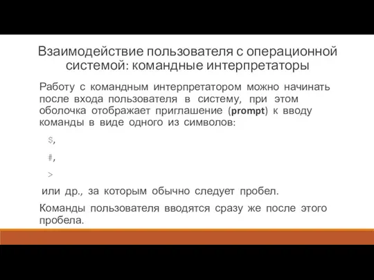 Взаимодействие пользователя с операционной системой: командные интерпретаторы Работу с командным