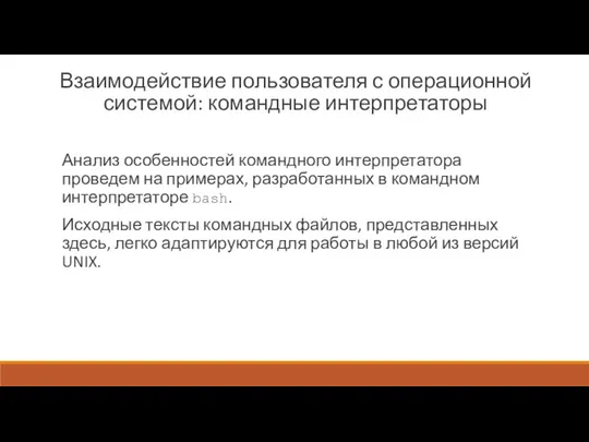 Взаимодействие пользователя с операционной системой: командные интерпретаторы Анализ особенностей командного