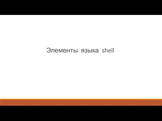 Элементы языка shell