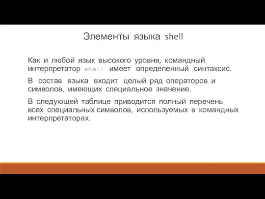 Элементы языка shell Как и любой язык высокого уровня, командный интерпретатор shell имеет