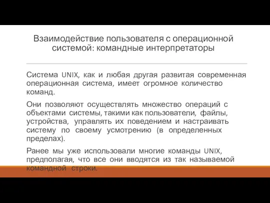 Взаимодействие пользователя с операционной системой: командные интерпретаторы Система UNIX, как и любая другая