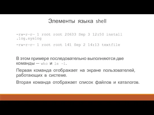 Элементы языка shell -rw-r—r— 1 root root 20633 Sep 3 12:50 in­stall .log.syslog