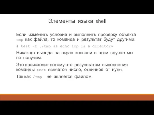 Элементы языка shell Если изменить условие и выполнить проверку объекта