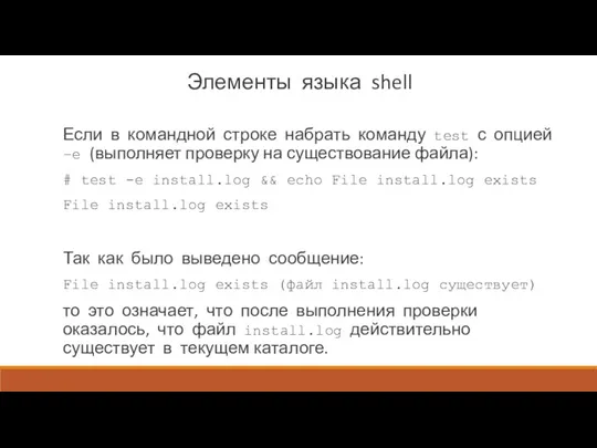 Элементы языка shell Если в командной строке набрать команду test с опцией –е