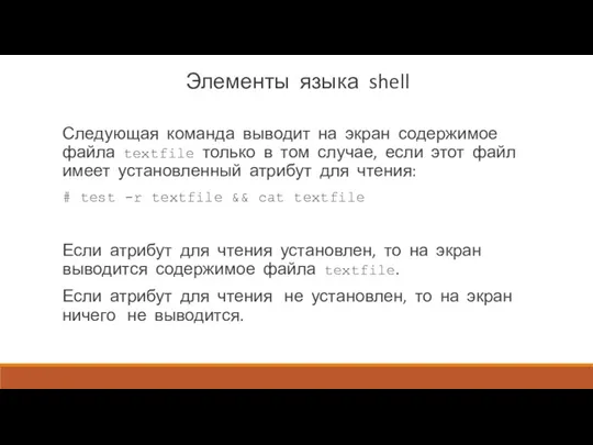 Элементы языка shell Следующая команда выводит на экран содержимое файла textfile только в