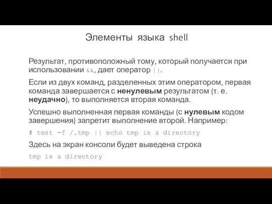 Элементы языка shell Результат, противоположный тому, который получается при ис­пользовании