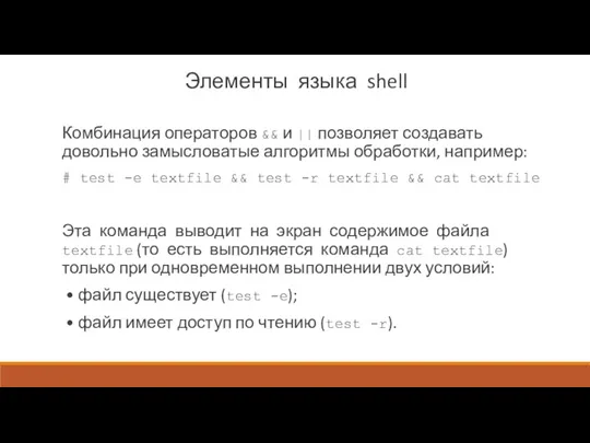 Элементы языка shell Комбинация операторов && и || позволяет создавать довольно замысловатые алгоритмы