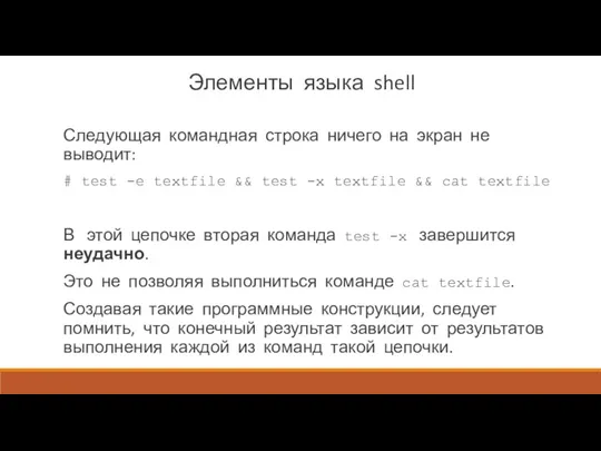 Элементы языка shell Следующая командная строка ничего на экран не выводит: # test