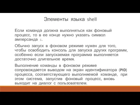 Элементы языка shell Если команда должна выполняться как фоновый процесс, то в ее