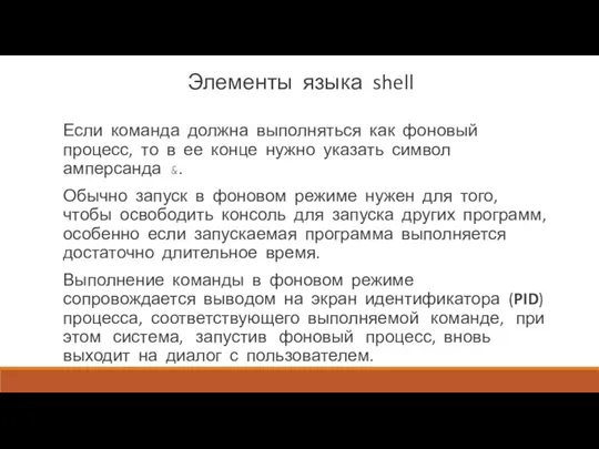 Элементы языка shell Если команда должна выполняться как фоновый процесс,