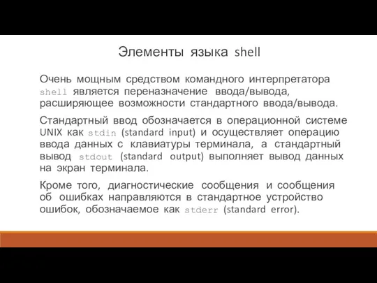 Элементы языка shell Очень мощным средством командного интерпретатора shell яв­ляется переназначение ввода/вывода, расширяющее