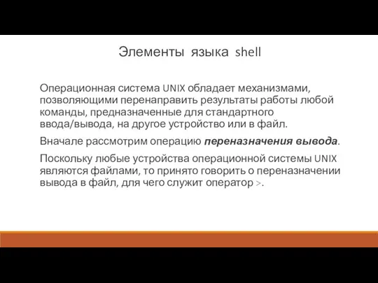 Элементы языка shell Операционная система UNIX обладает механизмами, позволяющими перенаправить