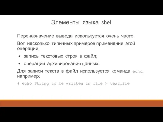 Элементы языка shell Переназначение вывода используется очень часто. Вот несколь­ко типичных примеров применения