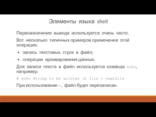 Элементы языка shell Переназначение вывода используется очень часто. Вот несколь­ко типичных примеров применения