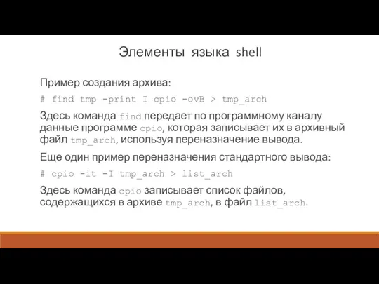 Элементы языка shell Пример создания архива: # find tmp -print I cpio -ovB