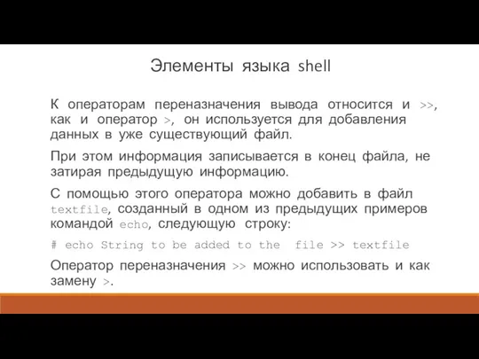 Элементы языка shell К операторам переназначения вывода относится и >>,