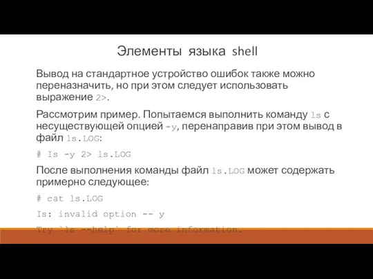 Элементы языка shell Вывод на стандартное устройство ошибок также можно