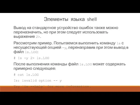 Элементы языка shell Вывод на стандартное устройство ошибок также можно переназначить, но при