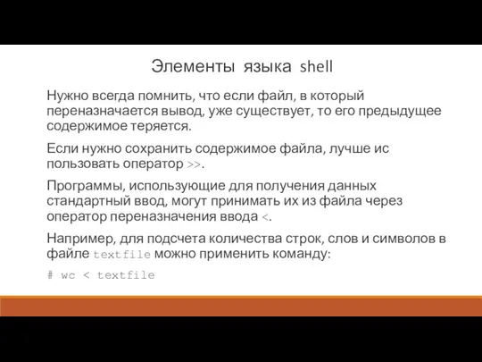 Элементы языка shell Нужно всегда помнить, что если файл, в который переназнача­ется вывод,