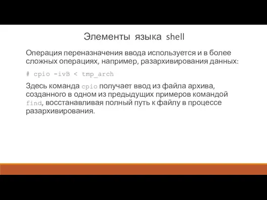 Элементы языка shell Операция переназначения ввода используется и в более слож­ных операциях, например,