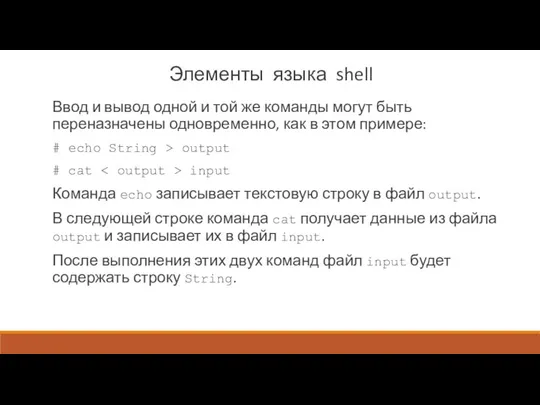 Элементы языка shell Ввод и вывод одной и той же команды могут быть