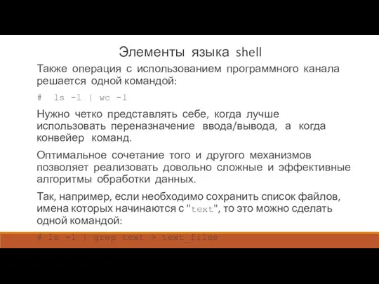 Элементы языка shell Также операция с использованием программного канала решается