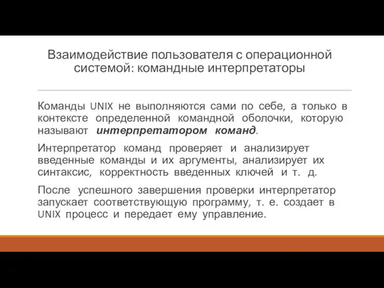 Взаимодействие пользователя с операционной системой: командные интерпретаторы Команды UNIX не