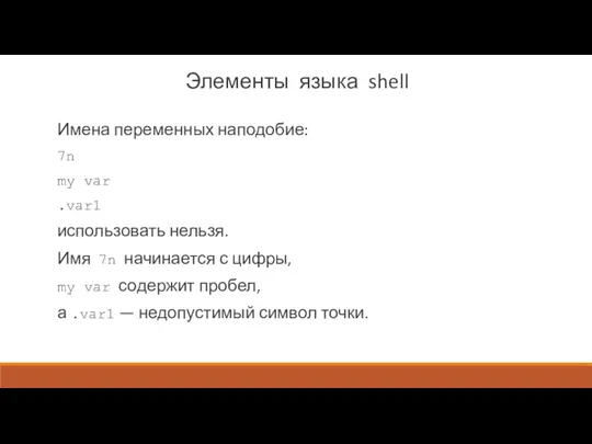 Элементы языка shell Имена переменных наподобие: 7n my var .var1