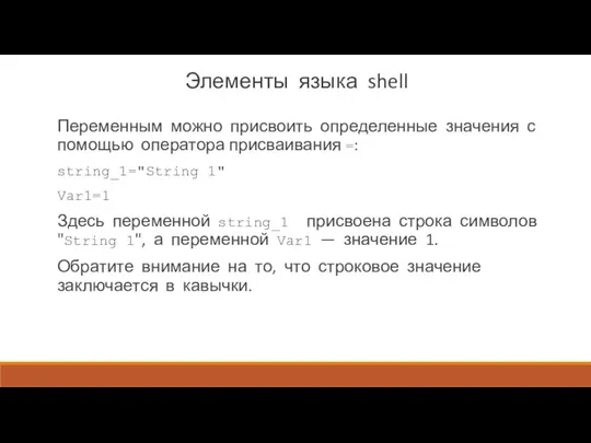 Элементы языка shell Переменным можно присвоить определенные значения с помо­щью оператора присваивания =: