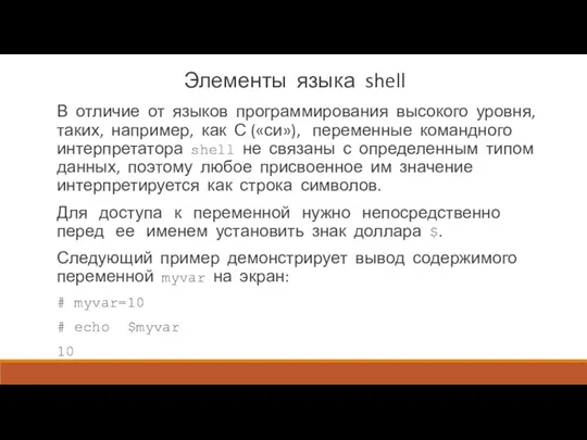 Элементы языка shell В отличие от языков программирования высокого уровня,