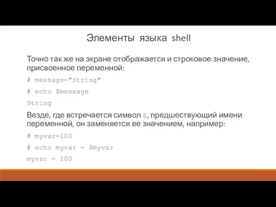 Элементы языка shell Точно так же на экране отображается и строковое значение, присвоенное