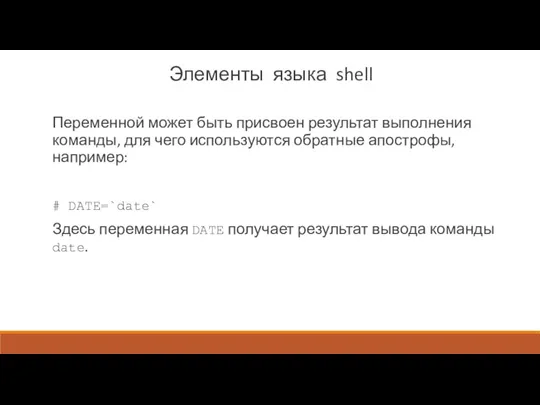 Элементы языка shell Переменной может быть присвоен результат выполнения команды,