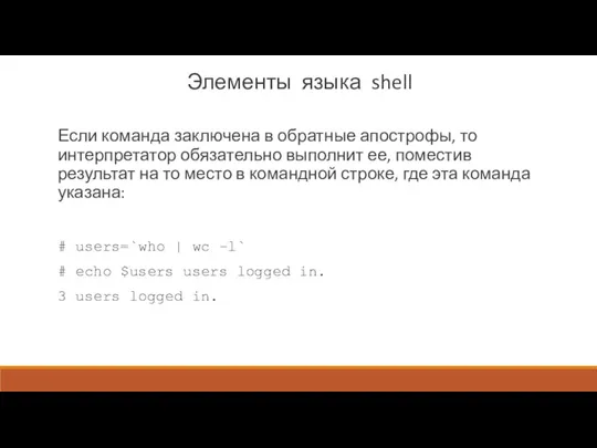 Элементы языка shell Если команда заключена в обратные апострофы, то интерпретатор обязательно выполнит