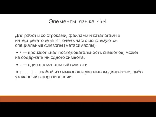 Элементы языка shell Для работы со строками, файлами и каталогами в интерпретаторе shell
