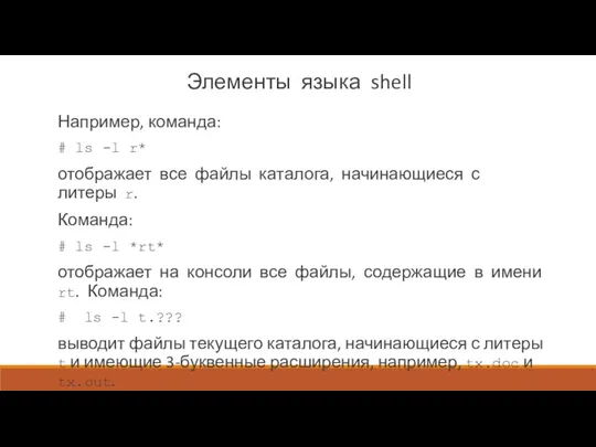 Элементы языка shell Например, команда: # ls -l r* отображает все файлы каталога,