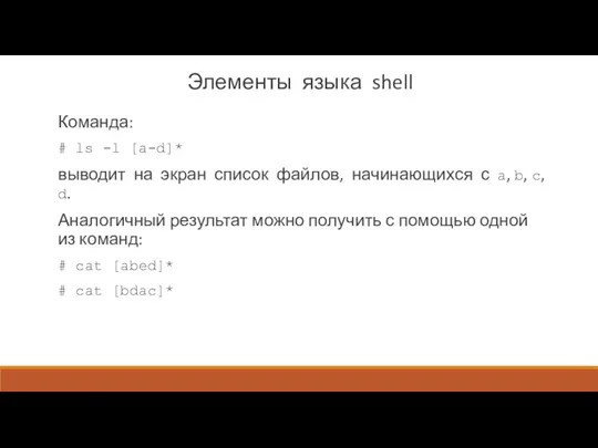 Элементы языка shell Команда: # ls -l [a-d]* выводит на экран список файлов,