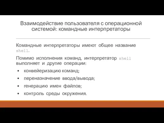 Взаимодействие пользователя с операционной системой: командные интерпретаторы Командные интерпретаторы имеют общее название shell.