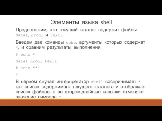 Элементы языка shell Предположим, что текущий каталог содержит файлы data1, prog1 и text1.