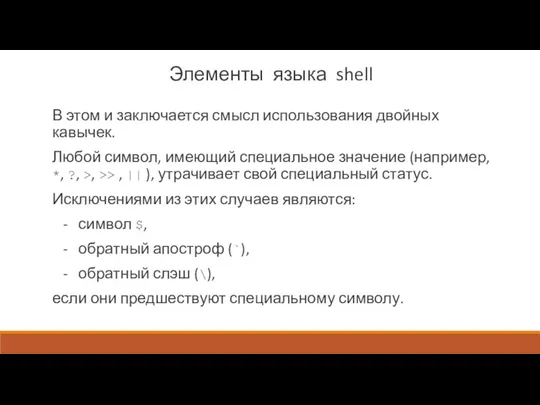 Элементы языка shell В этом и заключается смысл использования двойных кавычек. Любой символ,