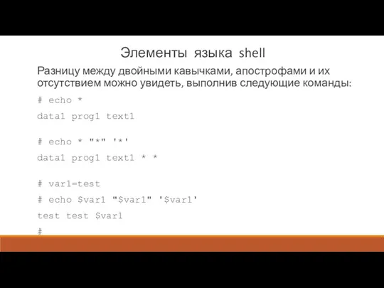 Элементы языка shell Разницу между двойными кавычками, апострофами и их