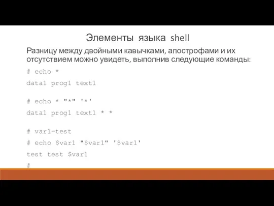 Элементы языка shell Разницу между двойными кавычками, апострофами и их отсутствием можно увидеть,